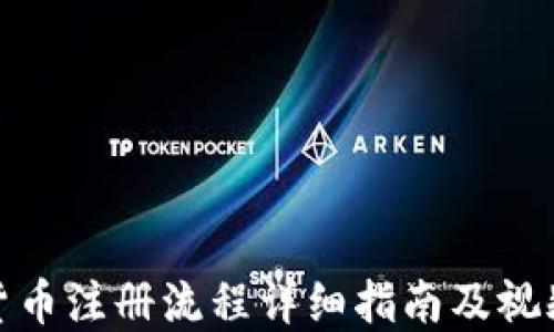 
加密货币注册流程详细指南及视频教程