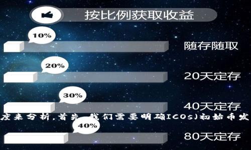 关于“Tokenim能否进行ICO”这个问题，我们可以从多个角度来分析。首先，我们需要明确ICOs（初始币发行，Initial Coin Offerings）的框架以及Tokenim的性质。

### Tokenim能否进行ICO？全方位解析