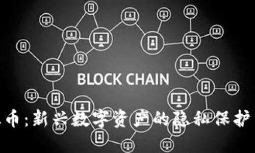 Tokenim混币：新兴数字资产的隐私保护与安全指南