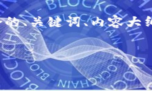 好的，下面我将为你提供一个符合的、关键词、内容大纲，并针对相关问题进行详细介绍。

### 
如何有效提升网站流量与技巧