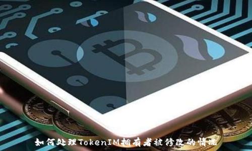   
如何处理TokenIM拥有者被修改的情况