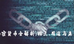 UOC加密货币全解析：特点、用途与未来展望