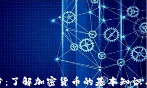 
加密货币分：了解加密货币的基本知识与投资策略