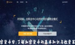 加密货币分：了解加密货币的基本知识与投资策