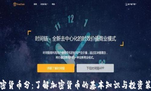 
加密货币分：了解加密货币的基本知识与投资策略