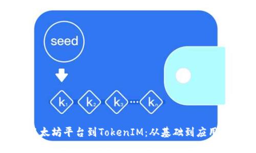 深入了解以太坊平台到TokenIM：从基础到应用的全面解析