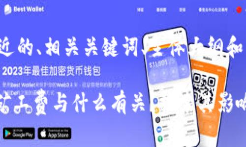 请求详情 

下面是接近的、相关关键词、主体大纲和详细内容：

tokenim矿工费与什么有关？探索其影响因素