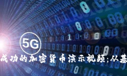 如何制作成功的加密货币演示视频：从基础到实战