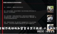 如何制作成功的加密货币演示视频：从基础到实