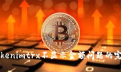 解决Tokenimtrx不显示金额问题的完整指南