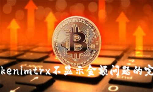 解决Tokenimtrx不显示金额问题的完整指南