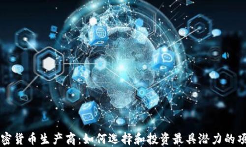 
加密货币生产商：如何选择和投资最具潜力的项目