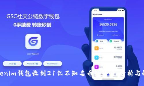 Tokenim钱包收到21亿不知名币的背后：分析与解读