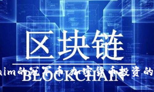  Tokenim的冠军币：加密货币投资的新机会