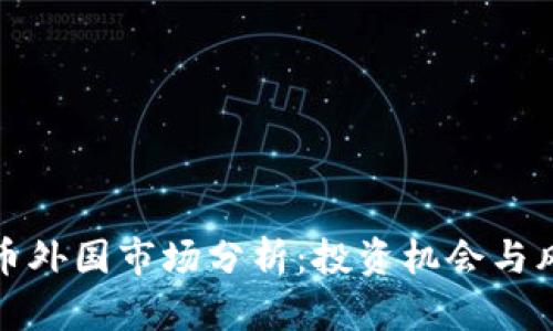 加密货币外国市场分析：投资机会与风险解析