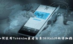 如何使用Tokenim查看交易ID（txid）的详细指南