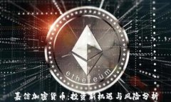 嘉信加密货币：投资新机遇与风险分析