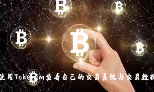 如何使用Tokenim查看自己的交易系统与交易数据分析