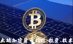 全面解析以太坊加密货币指数：投资、技术及市