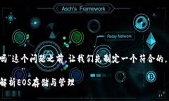 在回答“tokenim能存EOS吗”这个问题之前，让我们