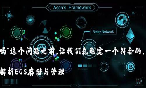 在回答“tokenim能存EOS吗”这个问题之前，让我们先制定一个符合的，并提供关键词和内容大纲。

Tokenim能存EOS吗？全面解析EOS存储与管理