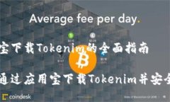 应用宝下载Tokenim的全面指南如何通过应用宝下载