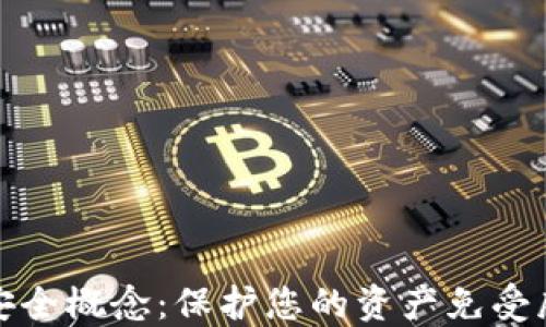 
加密数字货币安全概念：保护您的资产免受威胁的全面指南