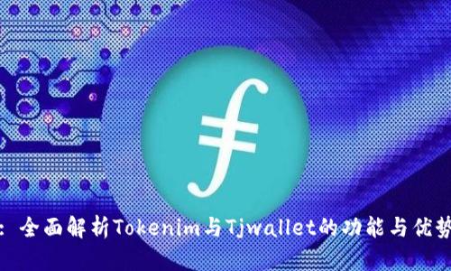 : 全面解析Tokenim与Tjwallet的功能与优势