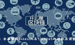 : 全面解析Tokenim与Tjwallet的功能与优势
