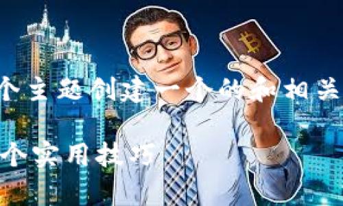 当然可以！我们可以围绕一个主题创建一个的和相关内容大纲。以下是一个示例：

如何有效提高工作效率：10个实用技巧