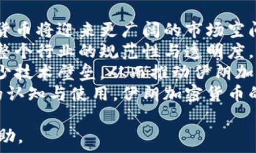   
寻找伊朗加密货币的未来：机遇与挑战  

关键词  
伊朗, 加密货币, 区块链, 数字经济/guanjianci  

### 内容主体大纲  

1. **引言**
   - 加密货币的全球背景与趋势
   - 伊朗的数字经济发展现状  
2. **伊朗加密货币的现状**
   - 当前伊朗加密货币的市场概况
   - 政府的态度与政策  
3. **伊朗加密货币的机遇**
   - 对外贸易的潜力
   - 吸引投资者的机会  
4. **伊朗加密货币面临的挑战**
   - 国际制裁的影响
   - 技术与教育的缺乏  
5. **区块链技术在伊朗的应用**
   - 在金融领域的应用
   - 在其他行业的应用  
6. **伊朗加密货币的未来展望**
   - 战略建议
   - 未来可能的发展趋势  
7. **结论**
   - 总结伊朗加密货币的潜力与风险  
8. **相关问题解答**  
   - 问题1：伊朗加密货币为何重要？
   - 问题2：伊朗的加密货币监管现状如何？
   - 问题3：加密货币对伊朗经济的影响是什么？
   - 问题4：伊朗如何利用区块链技术？
   - 问题5：伊朗的加密货币与国际市场的互动如何？
   - 问题6：未来伊朗加密货币的走势如何？

### 问题解答

问题1：伊朗加密货币为何重要？  
伊朗加密货币的重要性主要体现在以下几个方面：  
首先，加密货币为伊朗提供了一种正在崛起的金融工具，尤其是在国际制裁的背景下。通过加密货币，伊朗可以绕过传统的金融系统，开展与其它国家的贸易，降低对美元的依赖。  
其次，加密货币及其背后的区块链技术为伊朗带来了数字化转型的机会。随着全球数字经济的发展，能够有效利用加密技术的国家将能够更快地适应全球市场的变化，从而提高经济竞争力。  
此外，加密货币能够吸引外部投资者的关注。这将使得投资者愿意进入伊朗市场，推动更多创新与技术的引入，进而促进地方经济的多元化和发展。  
最后，加密货币促进了公民金融素养的提升。随着越来越多的人加入加密货币的投资和使用行列，民众的金融知识和技能也会逐步提升，促进了整个社会的经济活动。  

问题2：伊朗的加密货币监管现状如何？  
伊朗的加密货币监管现状颇具复杂性。  
首先，伊朗政府对于加密货币的立场并不明确。一方面，中央银行曾经宣布禁止使用加密货币进行国内交易；另一方面，当局也意识到发展加密货币的潜在好处。因此，政府在某种程度上开始探索对这一行业的合理管理。  
其次，尽管有监管框架的缺失，伊朗市场上仍然有大量的加密货币交易活动。部分本地交易所和矿场的存在表明，民众对加密货币的关注不断增加。这种现象迫使政府和金融监管机构重新审视其监管政策。  
再者，伊朗的电力资源相对丰富，使得挖矿活动在技术和成本上都具备一定的竞争力。尽管有相应的政策约束，挖矿行业依然活跃，给政府带来了一定的税收收益及外汇流入。  
最终，随着国际局势的发展，伊朗加密货币的监管政策有望进一步完善，未来也可能会允许更广泛的加密货币应用。  

问题3：加密货币对伊朗经济的影响是什么？  
加密货币对伊朗经济的影响主要体现在以下几个方面：  
首先，加密货币的引入为伊朗提供了新的经济活动形式，尤其是在国际制裁下，带来了较大的贸易便利性。这使得伊朗能够以数字资产进行国际交易，借此减少对传统货币的依赖。  
其次，加密货币提供了新的就业机会和市场需求。在矿业、交易所、区块链开发等领域，越来越多的人参与进来，这为青年人和技术专业人士带来了就业机会，从而推动了整体经济的发展。  
再者，随着加密货币使用的增加，民众的财务意识也在不断提升。人们开始更多地关注自己的资产配置，进而可能会影响传统金融机构的运作模式，刺激金融创新与改革。  
最后，加密货币对于外汇储备的影响同样值得关注。通过加密货币的流通，伊朗可以引导民众的资产流向此类数字资产，从而在一定程度上缓解外汇短缺带来的压力和限制。  

问题4：伊朗如何利用区块链技术？  
区块链技术是伊朗经济多元化与创新的重要基础，以下是其具体的利用方式：  
首先，在金融系统方面，区块链技术可以支付系统，降低传统金融服务的成本和时间。这对于改善跨境支付、资金转移等有重要意义，尤其是在经济制裁的情况下。  
其次，区块链的透明性和可追溯特性，可以用于防止腐败和提高政府部门的透明度。在公共服务、社会保障等领域，区块链可以提供可靠的记录，大大提高监管效率。  
再者，区块链技术可被应用于供应链管理，确保从产品生产、运输到销售等各个环节的信息都是可核查的。这对提升产品质量、维护消费者权益具有重要意义。  
最后，区块链也可用于数字身份认证、内容创建及存储、医疗数据管理等各个领域，进一步扩展其在伊朗的实用性，推动国家的数字化转型。  

问题5：伊朗的加密货币与国际市场的互动如何？  
伊朗的加密货币在国际市场上的互动是复杂而多面的。  
首先，在国际制裁的背景下，伊朗希望通过加密货币构建一种跨国贸易体系，绕过传统金融的限制。这使得伊朗的加密货币在某种程度上具有更强的“避险”功能。  
其次，伊朗可以利用其丰富的能源资源吸引国际矿工和投资者。由于许多国家对经济制裁持保守态度，伊朗可能成为国际加密货币矿业的新中心，可以促进有限的国际资金流入。  
再者，随着全球对加密资产的兴趣增长，伊朗的加密货币也可能吸引到一些外部市场的认可与号召。通过建立与其他国家的双边关系，可能实现更为便利的数字资产互换与流通。  
最后，伊朗加密货币的国际市场互动还受到诸多政策与技术因素的制约，如法规的不健全、市场信任问题等，因此，需要一个相对渐进的过程来推动其国际化。  

问题6：未来伊朗加密货币的走势如何？  
未来伊朗加密货币的走势将受多个因素的影响。  
首先，国际局势的发展将直接影响伊朗的加密货币市场。如果国际制裁缓解或解除，伊朗的加密货币将迎来更广阔的市场空间，能够在全球金融体系中占据一席之地。  
其次，国内监管政策的变化也会影响加密货币的前景。如果政府能制定出合理的监管框架，提升整个行业的规范性与透明度，将有助于增加市场信心，吸引更多的投资者。  
再者，技术的进步将助力加密货币的发展。随着区块链技术的进一步完善，相关应用的开发将减少技术壁垒，从而推动伊朗加密货币的普及与接受度。  
最后，民众对加密货币的接受程度及参与度将决定市场的进一步发展。如果能够有效引导公众的认知与使用，伊朗加密货币的未来将更加光明。  

以上就是围绕“伊朗加密货币”的详细内容和分析，希望这些信息能够对您的了解和研究提供帮助。