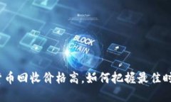 加密数字货币回收价格高，如何把握最佳时机与