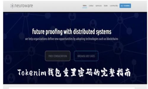 Tokenim钱包重置密码的完整指南