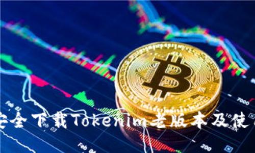如何安全下载Tokenim老版本及使用指南
