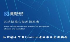 如何安全下载Tokenim老版本及使用指南