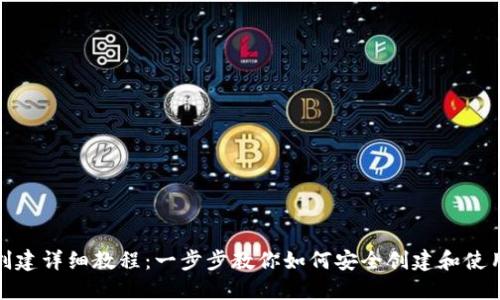 Tokenim钱包创建详细教程：一步步教你如何安全创建和使用Tokenim钱包