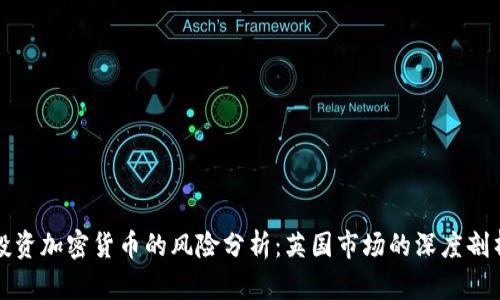 投资加密货币的风险分析：英国市场的深度剖析