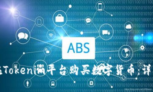 如何在Tokenim平台购买数字货币:详细指南