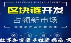 2023年最佳数字加密货币投资指南：哪些值得关注