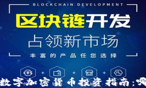 
2023年最佳数字加密货币投资指南：哪些值得关注？