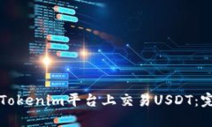 如何在Tokenim平台上交易USDT：完整指南