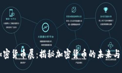 莫斯科加密货币展：揭秘加密货币的未来与发展趋势