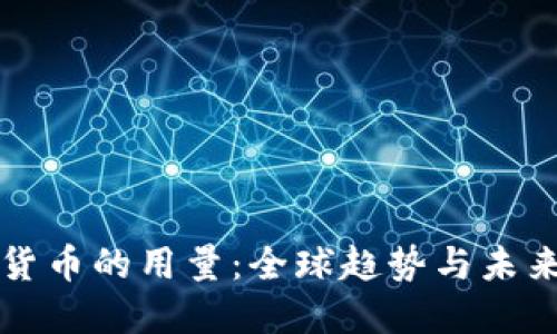 加密货币的用量：全球趋势与未来展望