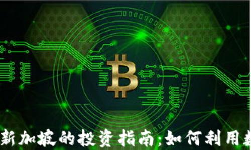 
Nexo加密货币在新加坡的投资指南：如何利用数字资产获取收益