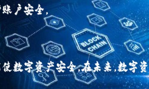 baiotiTokenim转出指南：如何安全高效地进行加密货币转账/baioti
Tokenim转出, 加密货币转账, 安全转账, Tokenim使用指南/guanjianci

## 内容主体大纲

1. 引言
   - Tokenim的背景介绍
   - 转出的重要性与必要性

2. Tokenim转出的基本步骤
   - 创建或登录Tokenim账户
   - 资产准备：确保有足够的余额
   - 选择转出选项
   - 输入转出信息

3. 如何确保转账安全
   - 两步验证的重要性
   - 密码管理与保护
   - 识别钓鱼网站和诈骗行为

4. Tokenim转出的费用解析
   - 转账费用的组成
   - 如何降低转账费用的技巧
   - 不同币种的转账费用对比

5. 常见问题解答
   - 转账需要多长时间？
   - 如果转账失败，我该怎么办？
   - 可以撤回已发送的转账吗？
   - Tokenim是否支持所有币种的转账？
   - 如何查询转账记录？
   - 如果我的Tokenim账户被盗怎么办？

6. 结论
   - 转出Tokenim的总体建议
   - 未来的趋势与展望

## 正文内容

### 引言

随着加密货币市场的发展，越来越多的人选择使用数字资产进行交易和投资。为了实现这些交易，用户需要将自己的加密货币从一个钱包（如Tokenim）转出到另一个钱包或交易所。在这一过程中，了解如何安全高效地进行转账是至关重要的。

Tokenim因其用户友好的界面和强大的功能而受到广泛欢迎，本文将深入探讨Tokenim转出的流程、安全措施及相关问题。

### Tokenim转出的基本步骤

在进行Tokenim转账时，用户需要遵循几个基本步骤以确保转账顺利完成。

#### 创建或登录Tokenim账户

首先，用户需要拥有一个Tokenim账户。如果还没有账户，用户可以前往Tokenim官网进行注册。注册后，用户需要登录账户。

#### 资产准备：确保有足够的余额

在进行转账之前，用户需要确认自己的账户中有足够的余额来进行转出。同时，考虑到交易费用，用户在转账金额上需要留出一定的余地。

#### 选择转出选项

登录后，用户可在Tokenim界面上找到“转出”选项。点击进入后，用户将看到相关的转账界面，包括转账金额、接收地址等。

#### 输入转出信息

在转账界面，用户需要输入接收地址及转账金额。请确保接收地址的准确性，因为一旦发送，转账将无法撤回。

### 如何确保转账安全

在转账过程中，安全是最重要的考虑因素。以下是几种确保账户安全的有效措施。

#### 两步验证的重要性

启用两步验证可以为用户提供额外的安全层。即使密码被盗，黑客也需要绕过第二步的验证才能访问账户。

#### 密码管理与保护

使用复杂并且独特的密码是保护账户的另一种方法。此外，定期更改密码，并避免在多个平台上重复使用同一密码。

#### 识别钓鱼网站和诈骗行为

用户在访问Tokenim或任何其他加密平台时，需谨慎点击链接。确保总是输入网址而不是通过电子邮件或社交媒体上的链接登录。

### Tokenim转出的费用解析

在转账时，涉及到的费用是每个用户都需要关注的地方。

#### 转账费用的组成

Tokenim的转账费用主要由网络矿工费用和平台费用组成。矿工费用是为了激励矿工处理交易，确保链上交易的顺利进行。

#### 如何降低转账费用的技巧

用户可以在网络拥挤时选择低费用的转账策略，例如在网络使用较低的时段发起转账，或者选择手续费较低的币种进行转账。

#### 不同币种的转账费用对比

不同的加密货币在转账时的费用差异较大。例如，比特币的转账费用通常高于以太坊。因此，选择合适的币种也可以帮助用户节约费用。

### 常见问题解答

在使用Tokenim进行转账时，用户可能会遇到一些常见问题。

#### 转账需要多长时间？

转账时间取决于网络的拥堵程度和所选币种的确认时间。通常，优势币种的转账在几分钟内完成，而一些较为小众的币种可能需要更长时间。

#### 如果转账失败，我该怎么办？

如果转账失败，用户应尽快联系Tokenim客服，提供相关交易信息进行查询。通常情况下，Tokenim会协助用户解决问题。

#### 可以撤回已发送的转账吗？

一旦转账信息被提交并得到区块链的确认，转账是无法撤回的。这也是为什么用户在确认接收地址时需要格外小心。

#### Tokenim是否支持所有币种的转账？

Tokenim不一定支持所有的加密货币，但其支持的币种通常覆盖了大部分主流数字资产。用户需要登录平台查看具体支持的币种列表。

#### 如何查询转账记录？

用户可在Tokenim的账户界面中查询交易记录，通常在“交易历史”部分会显示所有的转账记录。

#### 如果我的Tokenim账户被盗怎么办？

如果用户怀疑自己的账户被盗，应立即更改密码并联系Tokenim客服进行挂失。同时，启用两步验证，以保护账户安全。

### 结论

Tokenim的转出流程并不复杂，但用户需要时刻注意安全问题。在进行每一笔转账时，保持警惕和小心，才能使数字资产安全。在未来，数字资产的普及与转账的便利性将会成为加密行业的重要部分，用户应不断学习新知识，以应对不断变化的市场。