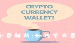 美国加密货币服务费解析：如何节省费用，提高