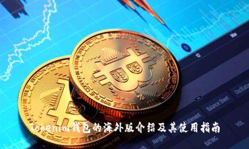 Tokenim钱包的海外版介绍及其使用指南