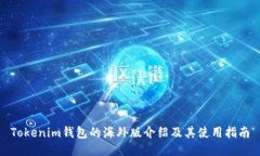 Tokenim钱包的海外版介绍及其使用指南