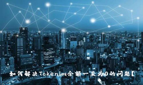 如何解决Tokenim余额一直为0的问题？