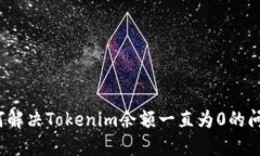如何解决Tokenim余额一直为0的问题？